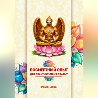 Обложка книги «ПОСМЕРТНЫЙ ОПЫТ ДЛЯ ПРАКТИКУЮЩИХ ДХАРМУ»