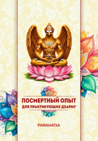 Обложка книги «ПОСМЕРТНЫЙ ОПЫТ ДЛЯ ПРАКТИКУЮЩИХ ДХАРМУ»