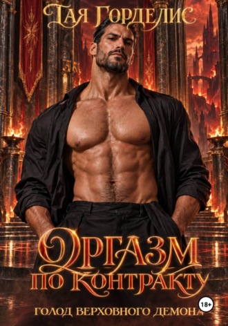 Обложка книги «Оргазм по контракту. Голод Верховного демона»