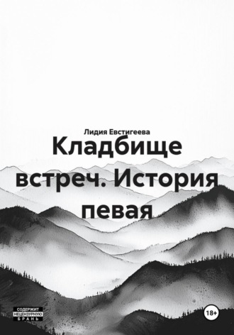 Обложка книги «Кладбище встреч. История певая»