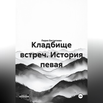 Обложка книги «Кладбище встреч. История певая»