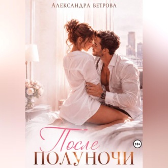 Обложка книги «После полуночи»