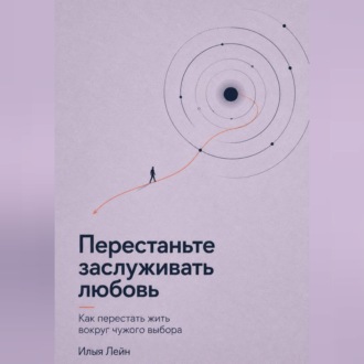 Обложка книги «Перестаньте заслуживать любовь. Как перестать жить вокруг чужого выбора»