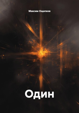 Обложка книги «Один»