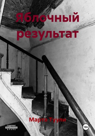 Обложка книги «Яблочный результат»