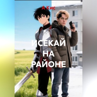 Обложка книги «ИСЕКАЙ НА РАЙОНЕ»