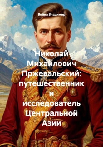 Обложка книги «Николай Михайлович Пржевальский: путешественник и исследователь Центральной Азии»