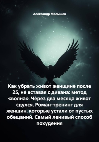 Обложка книги «Как убрать живот женщине после 25, не вставая с дивана: метод «волна». Через два месяца живот сдулся. Роман-тренинг для женщин, которые устали от пустых обещаний. Самый ленивый способ похудения»