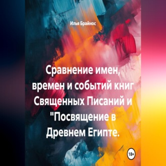 Обложка книги «Сравнение имен, времен и событий книг Священных Писаний и "Посвящение в Древнем Египте.»