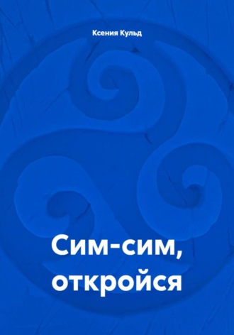 Обложка книги «Сим-сим, откройся»