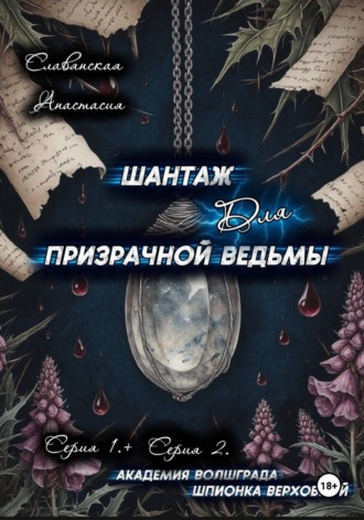 Обложка книги ««Шантаж для призрачной ведьмы» (Серия 1 и 2)»