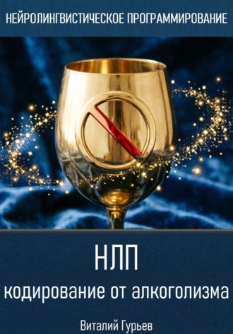Обложка книги «НЛП кодирование от алкоголизма»