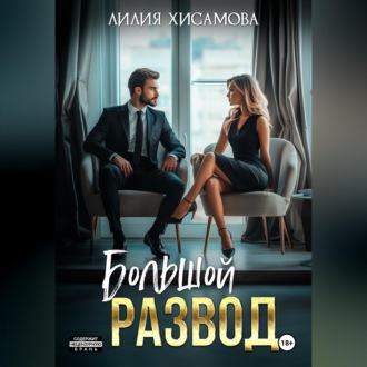 Обложка книги «Большой развод»