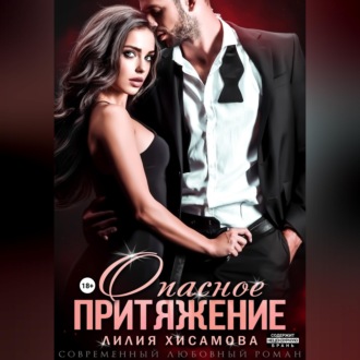Обложка книги «Опасное притяжение»
