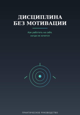 Обложка книги «Дисциплина без мотивации»
