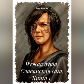 Обложка книги «Чужая душа. Славянская сага. Книга 1.»