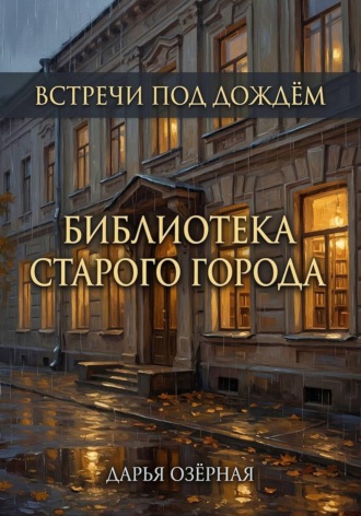 Обложка книги «Встречи под дождём. Библиотека старого города»