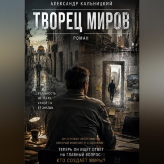 Обложка книги «Творец миров»