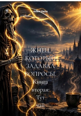 Обложка книги «ЖНЕЦ, КОТОРЫЙ ЗАДАВАЛ ВОПРОСЫ. Книга вторая: Тут чай»