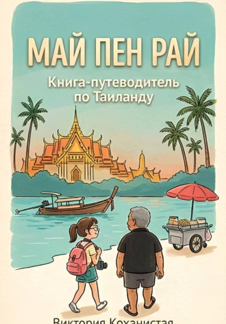 Обложка книги «Май Пен Рай. Книга-путеводитель по Таиланду»