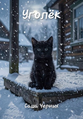 Обложка книги «Уголёк»