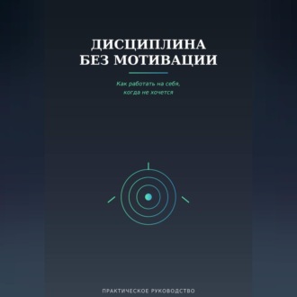 Обложка книги «Дисциплина без мотивации»