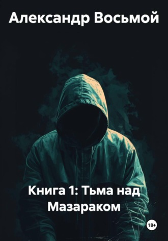 Обложка книги «Книга 1: Тьма над Мазараком»