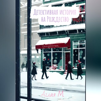 Обложка книги «Детективная история на Рождество»