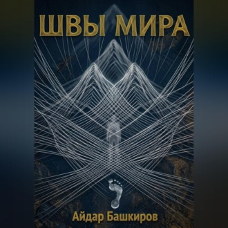 Обложка книги «"Швы мира" - "Проект Сфера"»