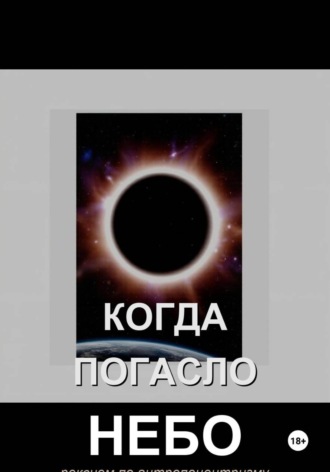 Обложка книги «Когда погасло небо»