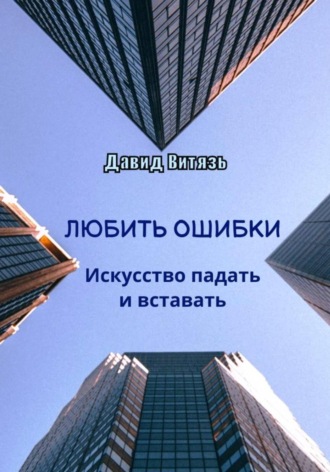 Обложка книги «Любить ошибки. Искусство падать и вставать»
