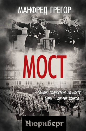 Обложка книги «Мост»