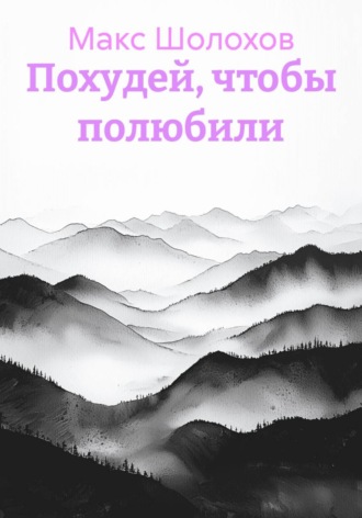 Обложка книги «Похудей, чтобы полюбили»