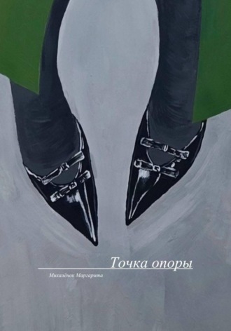 Обложка книги «Точка опоры»
