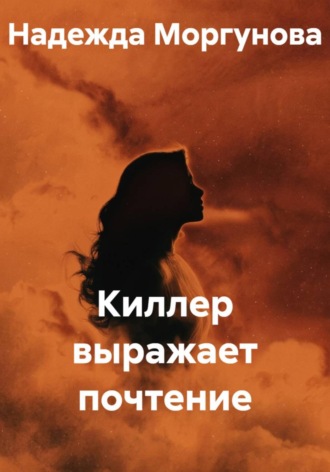 Обложка книги «Киллер выражает почтение»