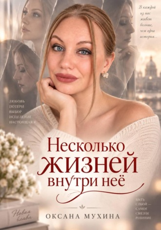 Обложка книги «Несколько жизней внутри нее»