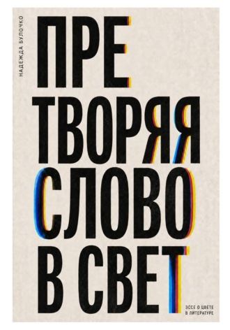 Обложка книги «Претворяя слово в свет (часть 1)»