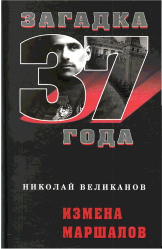 Обложка книги «Измена маршалов»