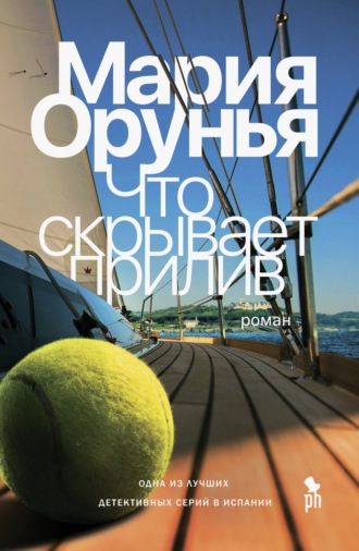 Обложка книги «Что скрывает прилив»
