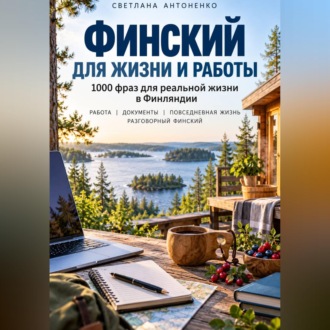 Обложка книги «Финский для жизни и работы. 1000 фраз для реальной жизни в Финляндии»