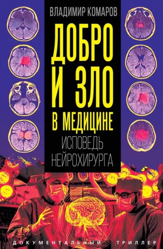 Обложка книги «Добро и зло в медицине. Исповедь нейрохирурга»