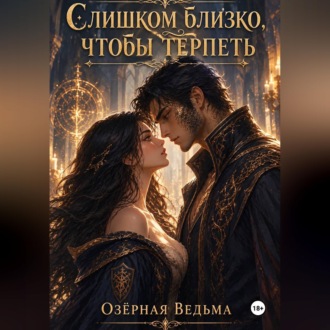 Обложка книги «Слишком близко, чтобы терпеть»