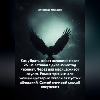 Обложка книги «Как убрать живот женщине после 25, не вставая с дивана: метод «волна». Через два месяца живот сдулся. Роман-тренинг для женщин, которые устали от пустых обещаний. Самый ленивый способ похудения»