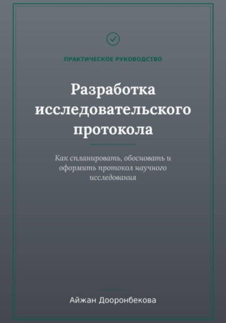 Обложка книги «Исследовательский протокол: от теории к практике»