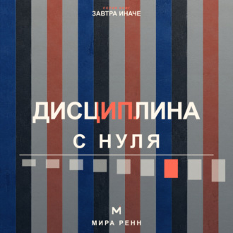 Обложка книги «Дисциплина с нуля. Как создать личную систему действий, устойчивую к настроению и обстоятельствам»
