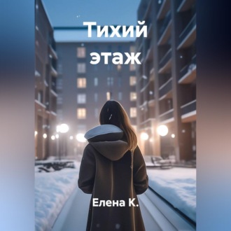 Обложка книги «Тихий этаж»