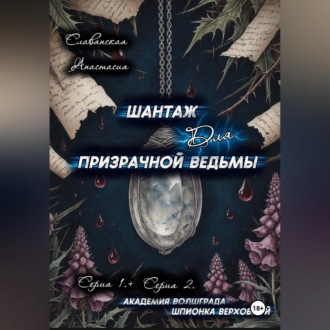 Обложка книги ««Шантаж для призрачной ведьмы» (Серия 1 и 2)»