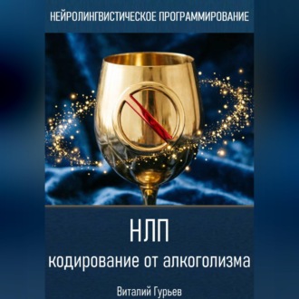 Обложка книги «НЛП кодирование от алкоголизма»