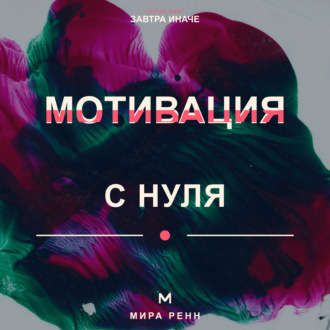 Обложка книги «Мотивация с нуля. Как снова захотеть действовать и превратить намерение в ежедневное движение»