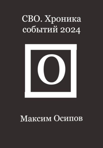 Обложка книги «СВО. Хроника событий 2024»